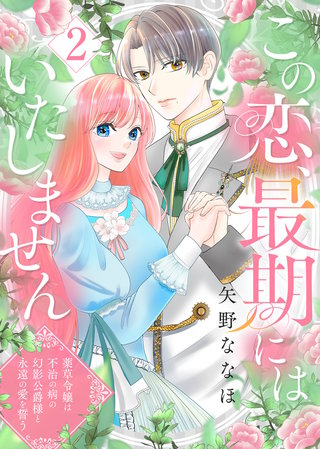 この恋、最期にはいたしません～薬草令嬢は、不治の病の幻影公爵様と永遠の愛を誓う～(2)