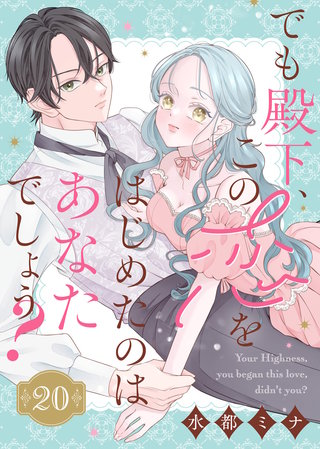 でも殿下、この恋をはじめたのはあなたでしょう？（20）
