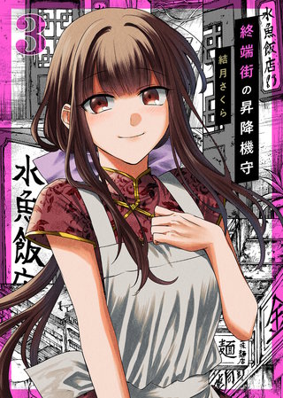 【合本版】終端街の昇降機守（3）【描き下ろしおまけ付き】