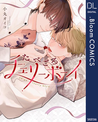 たべごろチェリーボーイ【電子限定描き下ろし付き】