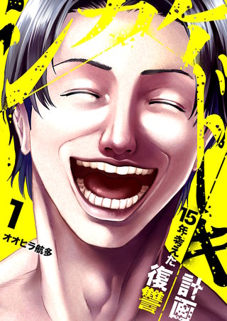 シカケドキ~15年考えた復讐計画~