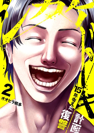 シカケドキ～15年考えた復讐計画～２