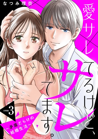 愛サレてるけど、サレてます。～矛盾だらけの結婚生活～ 分冊版(3)