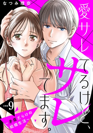 愛サレてるけど、サレてます。～矛盾だらけの結婚生活～ 分冊版(9)