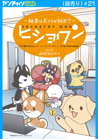 ヒショワン ～秘書は犬ですが何か？～(話売り)(21)