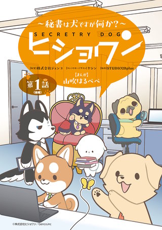 ヒショワン ～秘書は犬ですが何か？～(話売り)(2)