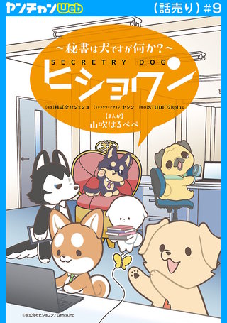 ヒショワン ～秘書は犬ですが何か？～(話売り)(9)