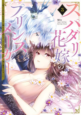 スパダリ花嫁のプリンスメーカー ～虐げられた呪われ王子に触れるのは私だけ…よしよしして育てたら一途に溺愛されました～(3)