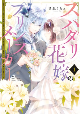 スパダリ花嫁のプリンスメーカー ～虐げられた呪われ王子に触れるのは私だけ…よしよしして育てたら一途に溺愛されました～(4)