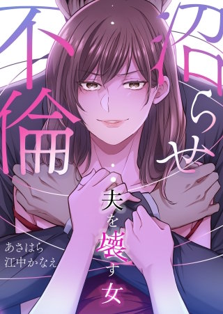 沼らせ不倫～夫を壊す女～【タテヨミ】１４