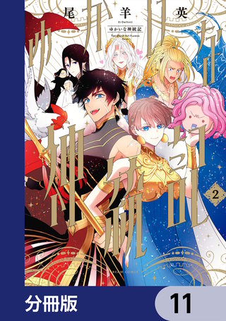 ゆかいな神統記【分冊版】　11
