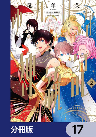 ゆかいな神統記【分冊版】　17