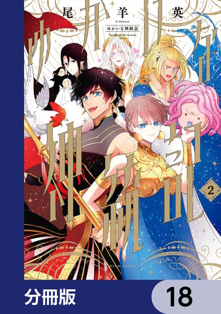 ゆかいな神統記【分冊版】　18
