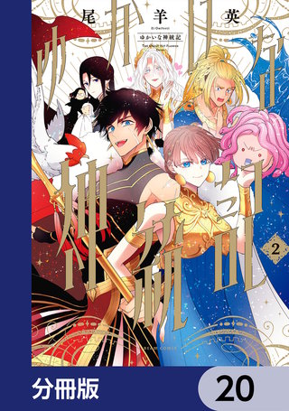 ゆかいな神統記【分冊版】　20