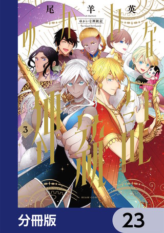 ゆかいな神統記【分冊版】　23