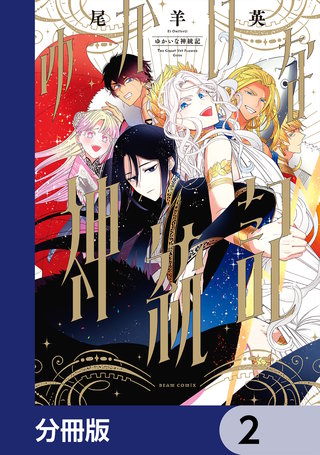 ゆかいな神統記【分冊版】　2