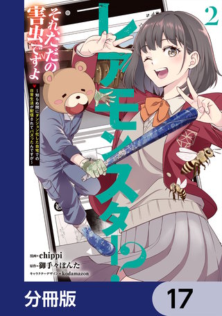 レアモンスター？それ、ただの害虫ですよ【分冊版】　17