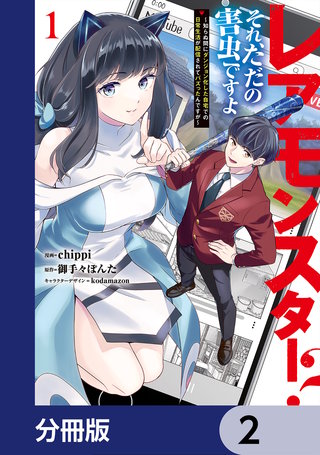 レアモンスター？それ、ただの害虫ですよ【分冊版】　2