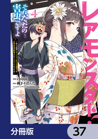 レアモンスター？それ、ただの害虫ですよ【分冊版】　37