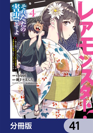 レアモンスター？それ、ただの害虫ですよ【分冊版】　41