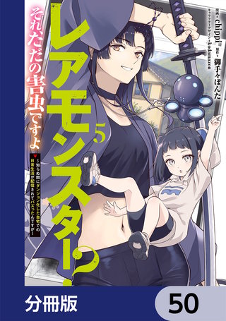 レアモンスター？それ、ただの害虫ですよ【分冊版】　50