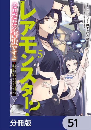 レアモンスター？それ、ただの害虫ですよ【分冊版】　51