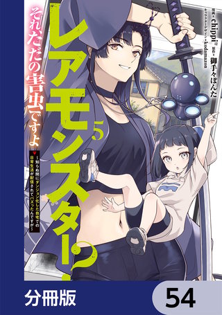レアモンスター？それ、ただの害虫ですよ【分冊版】　54