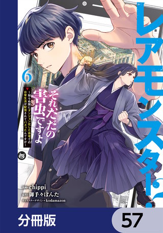 レアモンスター？それ、ただの害虫ですよ【分冊版】　57