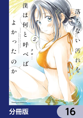 落ちない汚れを僕は何と呼べばよかったのか【分冊版】　16