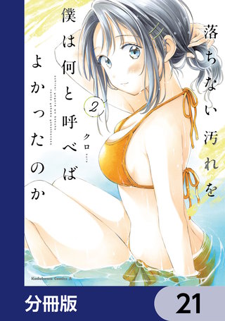 落ちない汚れを僕は何と呼べばよかったのか【分冊版】　21