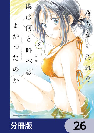 落ちない汚れを僕は何と呼べばよかったのか【分冊版】　26