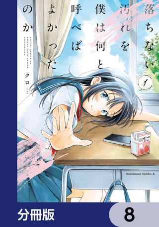落ちない汚れを僕は何と呼べばよかったのか【分冊版】　8