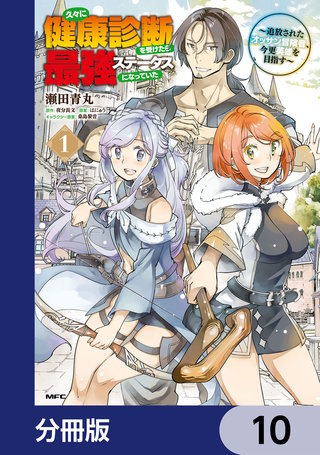 久々に健康診断を受けたら最強ステータスになっていた ～追放されたオッサン冒険者、今更英雄を目指す～【分冊版】　10