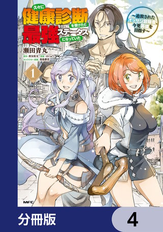 久々に健康診断を受けたら最強ステータスになっていた ～追放されたオッサン冒険者、今更英雄を目指す～【分冊版】　4