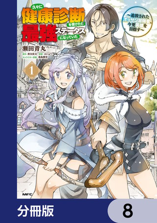 久々に健康診断を受けたら最強ステータスになっていた ～追放されたオッサン冒険者、今更英雄を目指す～【分冊版】　8