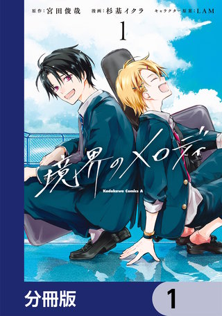 境界のメロディ【分冊版】
