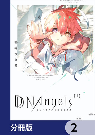 DDNAngels【分冊版】　2