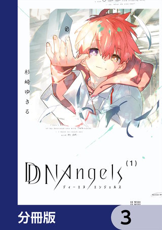 DDNAngels【分冊版】　3
