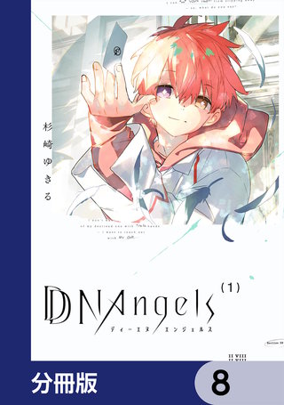 DDNAngels【分冊版】　8
