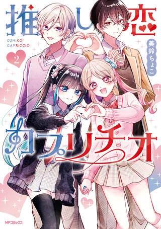 推し恋カプリチオ　２