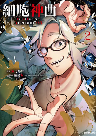 細胞神曲-Cell of Empireo.-A certain “0.5”　2