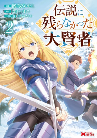 伝説に残らなかった大賢者(コミック)(2)