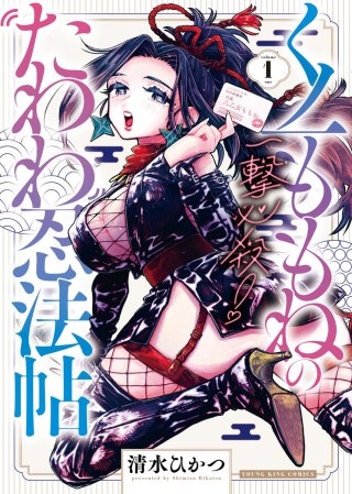 一撃必殺！くノ一ももねのたわわ忍法帖