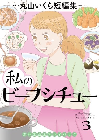 私のビーフシチュー　思い出食堂プレイバック～丸山いくら短編集～(3)