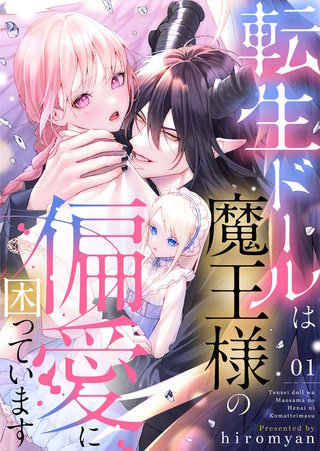 転生ドールは魔王様の偏愛に困っています(1)