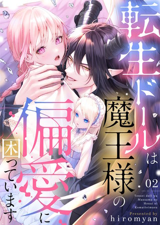 転生ドールは魔王様の偏愛に困っています(2)