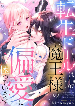 転生ドールは魔王様の偏愛に困っています(7)