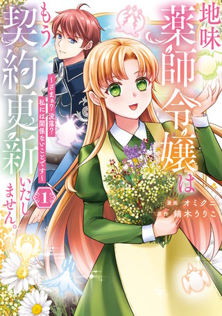 地味薬師令嬢はもう契約更新いたしません。　ざまぁ？　没落？　私には関係ないことです