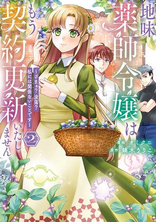 地味薬師令嬢はもう契約更新いたしません。　ざまぁ？　没落？　私には関係ないことです(2)
