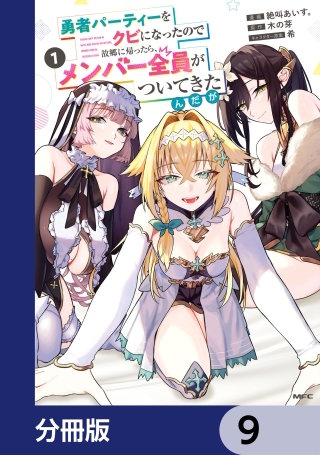 勇者パーティーをクビになったので故郷に帰ったら、メンバー全員がついてきたんだが【分冊版】　9